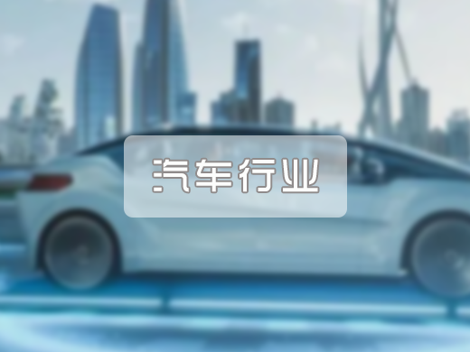 汽车行业解决方案