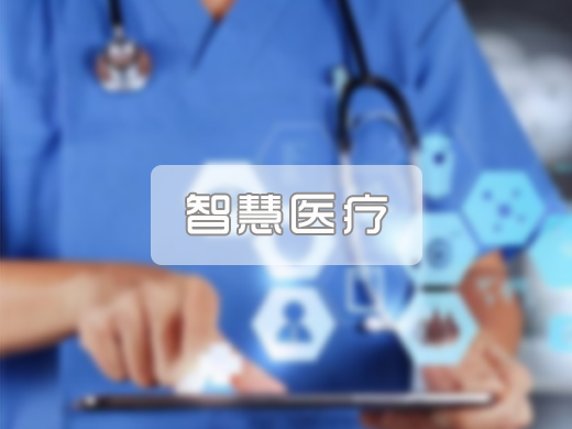 智慧医疗行业解决方案