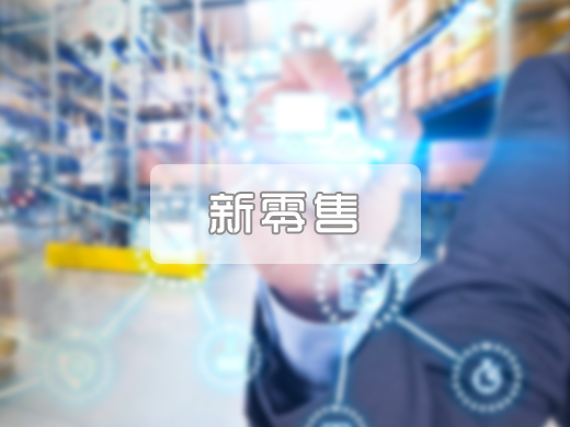 新零售行业解决方案